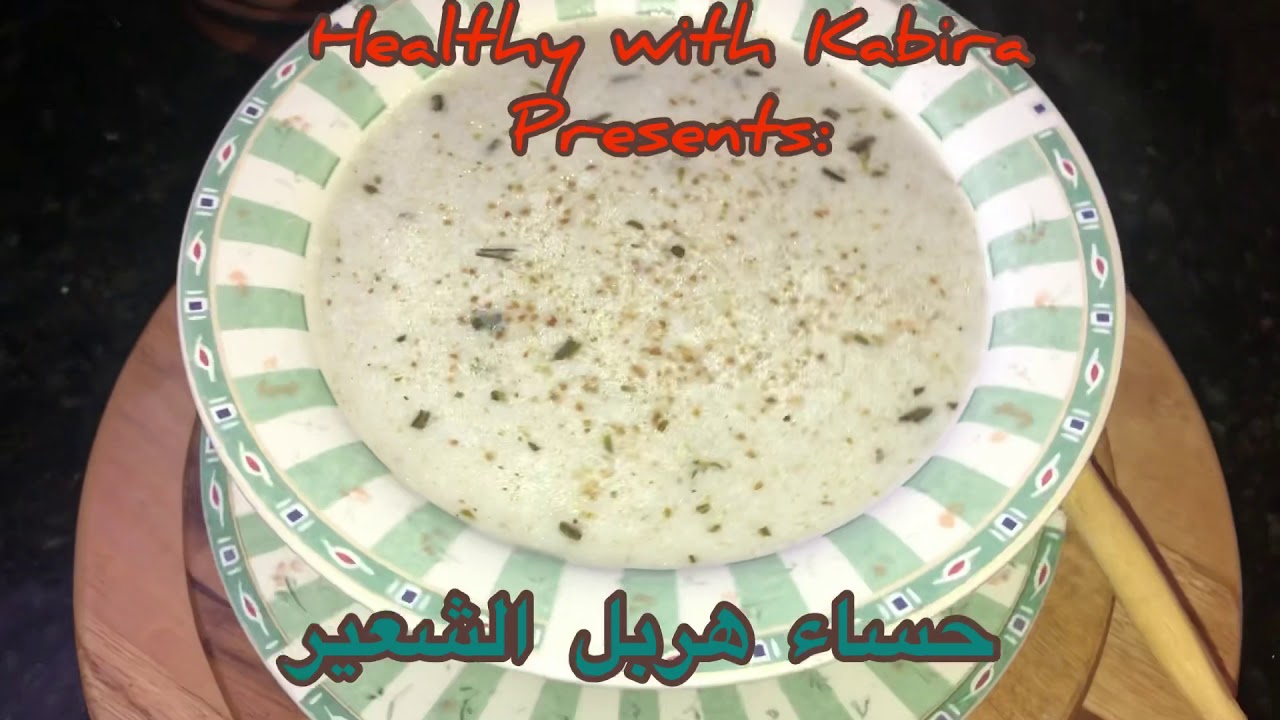 حساء هربل الشعير الصحي - YouTube