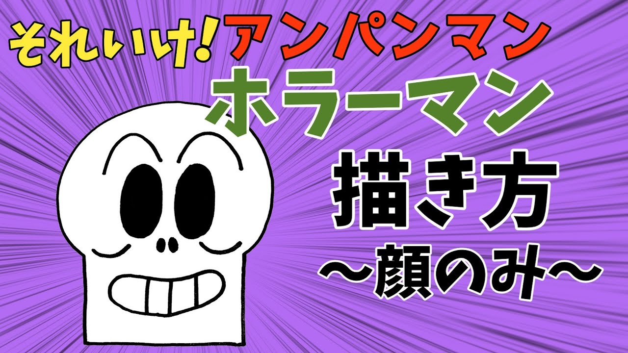 ぶっちとあそぼ_「ホラーマン描き方～顔のみ～」 - YouTube