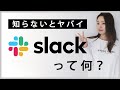 今熱い！リモートワークの必須ツール「Slack」知っていますか？【フリーランス必見】（#57 ）