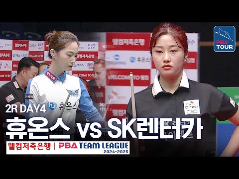 (FULL) 휴온스 vs SK렌터카 [2024-25 PBA팀리그 2R / DAY4]