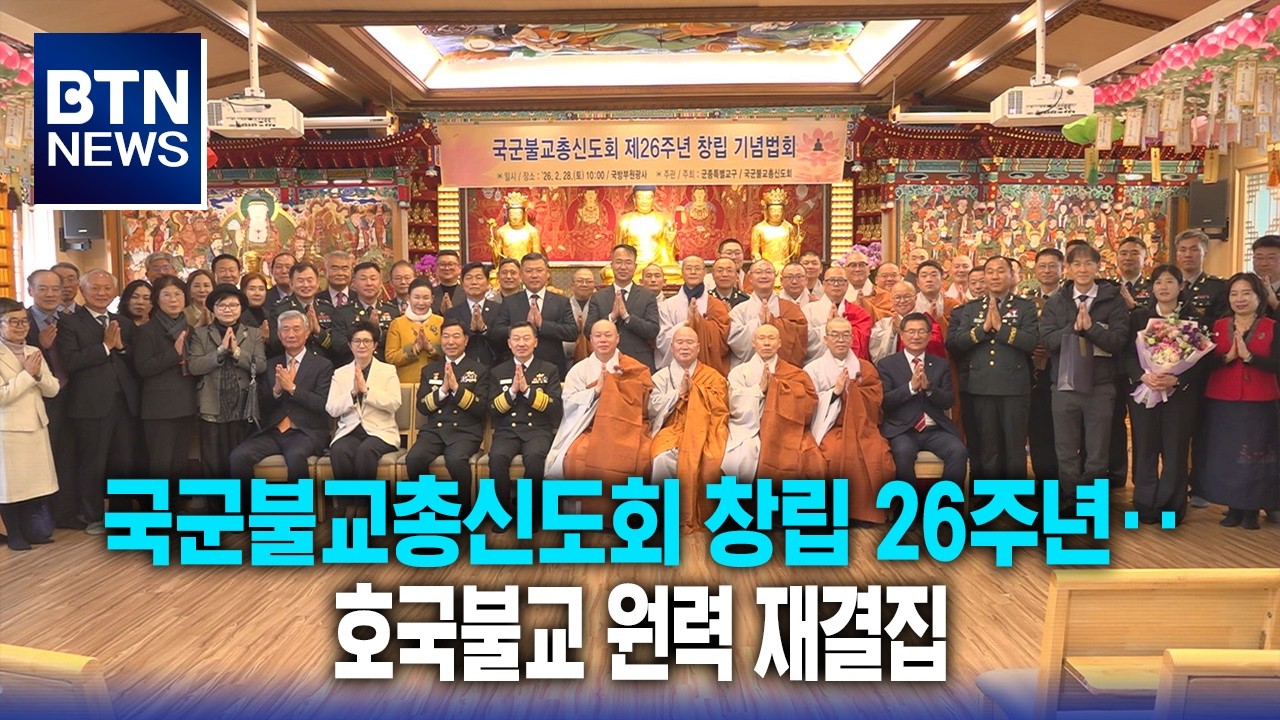 [BTN뉴스] 국군불교총신도회 창립 26주년‥호국불교 원력 재결집