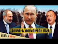 ԱԼԻԵՎԻ ՆՈՐ ՀԻՍՏԵՐԻԱՆ․ Բաքուն տագնապի մեջ է Հայաստանի նոր որոշումից․ Հայաստանի կոշտ պատասխանը․