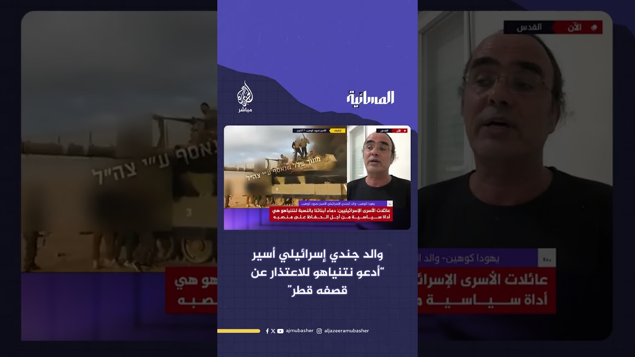 والد الجندي الإسرائيلي الأسير نمرود كوهين‏: أدعو نتنياهو للاعتذار لدولة #قطر