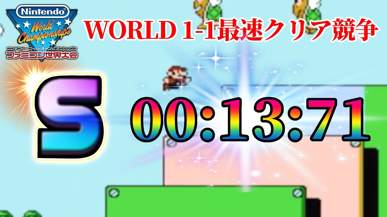 スーパーマリオブラザーズ3） WORLD 1-1最速クリア競争【ファミコン