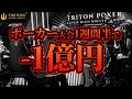 マイナス1億円! ポーカー大会1週間半の結果