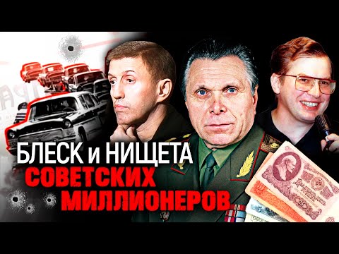 Видео: Блеск и нищета советских миллионеров. Подпольные советские миллионеры