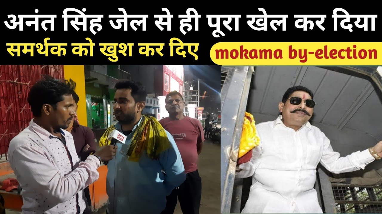mokama by-election ground reporting Anant Singh Vs Lalan Singh In mokama