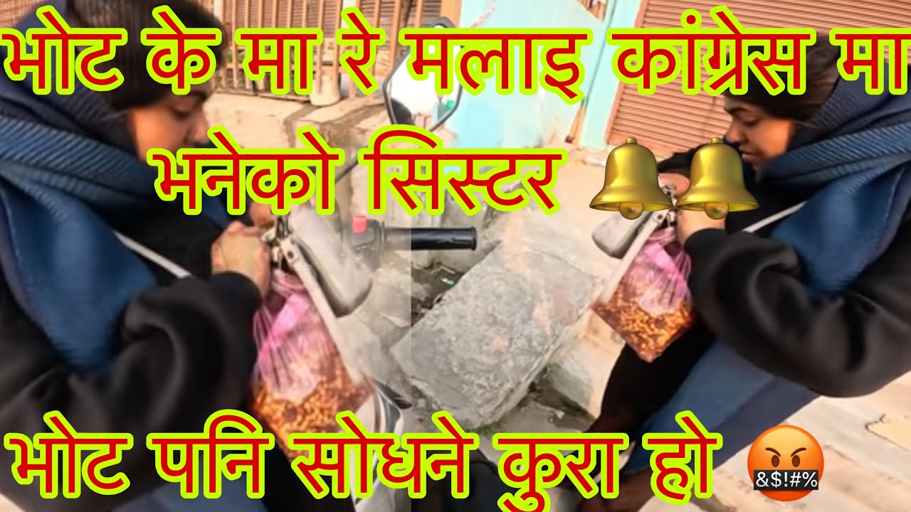 भोट के मा रे मलाइ कांग्रेस मा भनेको सिस्टर 🔔🔔@sbrnepalvlog 