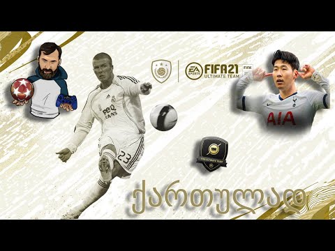 FIFA 21 PS5 NEXT GEN Division Rivals განახლებული შემადგენლობა (ახალი ფორმატი)