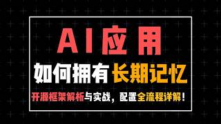 GitHub 4 9万星  mem0 开源框架架构解析与实战#ai #人工智能 #大模型 #程序员 #大语言模型