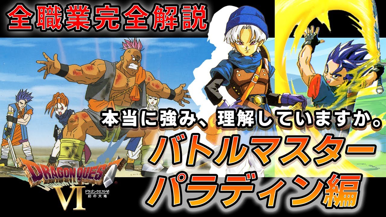 ドラクエ6 意外と知られていない本当の魅力とは 全職業解説part4バトマス パラディン編 Youtube ドラクエ6 意外と知られていない本当の魅力とは 全職業解説part4バトマス パラディン編 Youtube