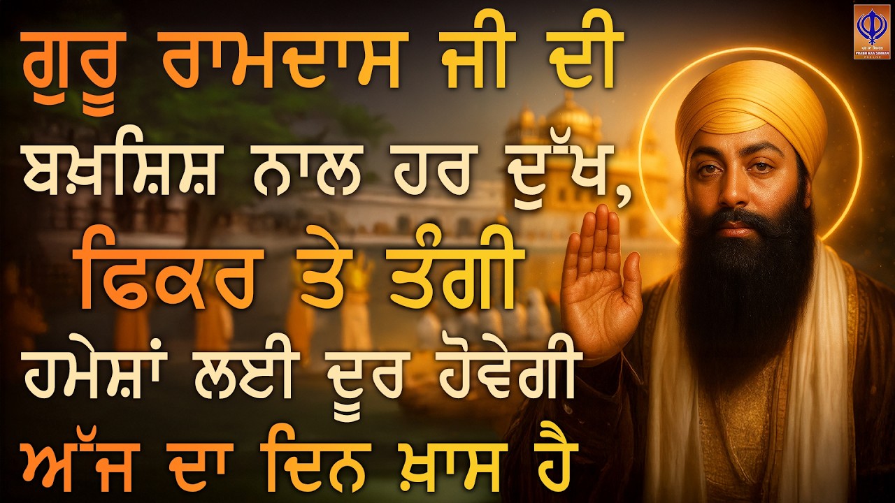 ⁣⭐ ਨਵਾਂ ਹਫ਼ਤਾ — ਗੁਰੂ ਰਾਮਦਾਸ ਜੀ ਦੀ ਕਿਰਪਾ ਨਾਲ ਤੁਹਾਡੇ ਘਰ ਵਿੱਚ ਸੁੱਖ, ਬਰਕਤ ਤੇ ਨਵੀਂ ਉਮੀਦ ਆਵੇ 🙏 | PKS LIVE
