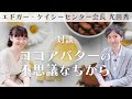 【しみ・しわケアに、バストアップまで!】エドガー・ケイシー光田秀さん