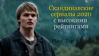 Скандинавские сериалы 2020 с высокими рейтингами