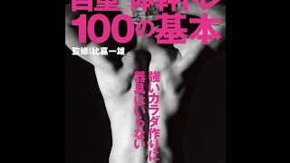 【紹介】自重体幹トレ100の基本 エイムック 2939 （比嘉 一雄）