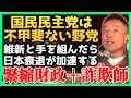 【山本太郎】山本太郎が感じる国民民主党のイメージ【れいわ新選組】#山本太郎 #れいわ新選組 #山本太郎切り抜き#切り抜き