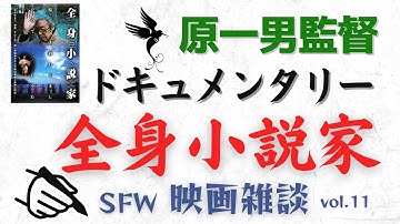 【SFW映画雑談】vol.11『全身小説家』