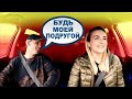 ПАССАЖИР ТАКСИСТКЕ: ПРИТВОРИСЬ МОЕЙ ПОДРУГОЙ ЗА ДЕНЬГИ!