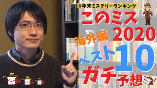 【2020年】このミステリーがすごい！『海外編』ベスト10をガチ予想してみた！