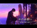 【作業用BGM】叶わぬ想い ~儚き姫と騎士の誓い~【異世界ファンタジー音楽】