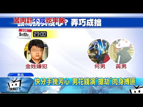 20171027中天新聞　弄巧成拙！假搶劫「英雄救美」　遭判刑6個月