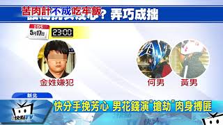 20171027中天新聞 弄巧成拙!假搶劫「英雄救美」 遭判刑6個月