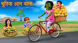 भूतिया आम वाला | Haunted Mango Seller | Horror Stories in Hindi | Bhootiya Kahani | Stories in Hindi