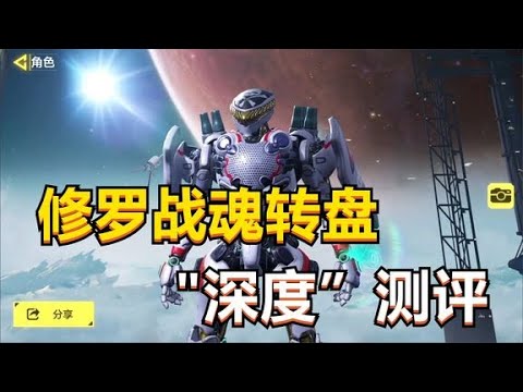 【使命召唤手游】国服第四个传说角色，镰刀 修罗战魂，转盘测评