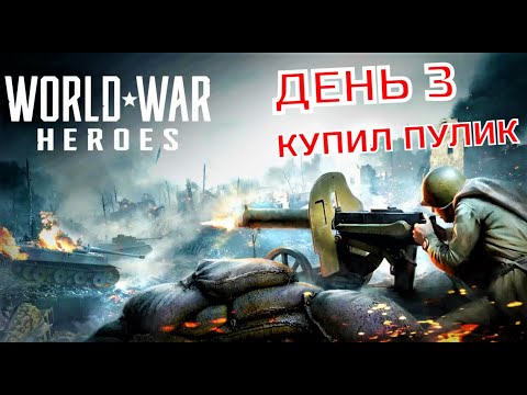 ПУТЬ НОВИЧКА ТЕСТ ПУЛИКА WORLD WAR HEROES