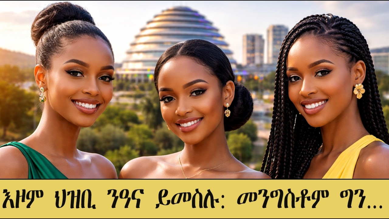 Mestyat Alem | እዞም ህዝቢ ንዓና ይመስሉ: መንግስቶም ግን...