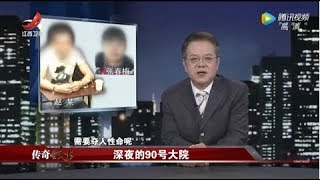 《传奇故事》深夜的90号大院 20191224