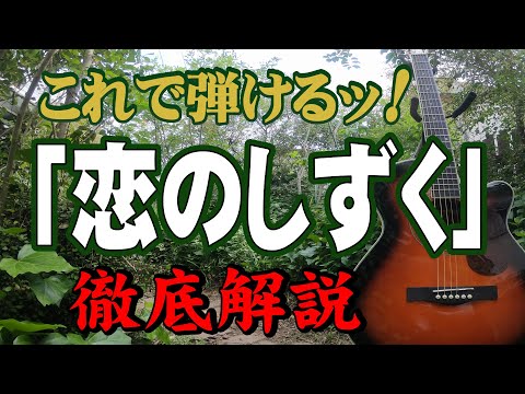 "Koi no Shizuku" by Yukari Ito #Guitar #AcousticGuitar #HowToPlay #SingAndPlay #Beginner #Introdu...