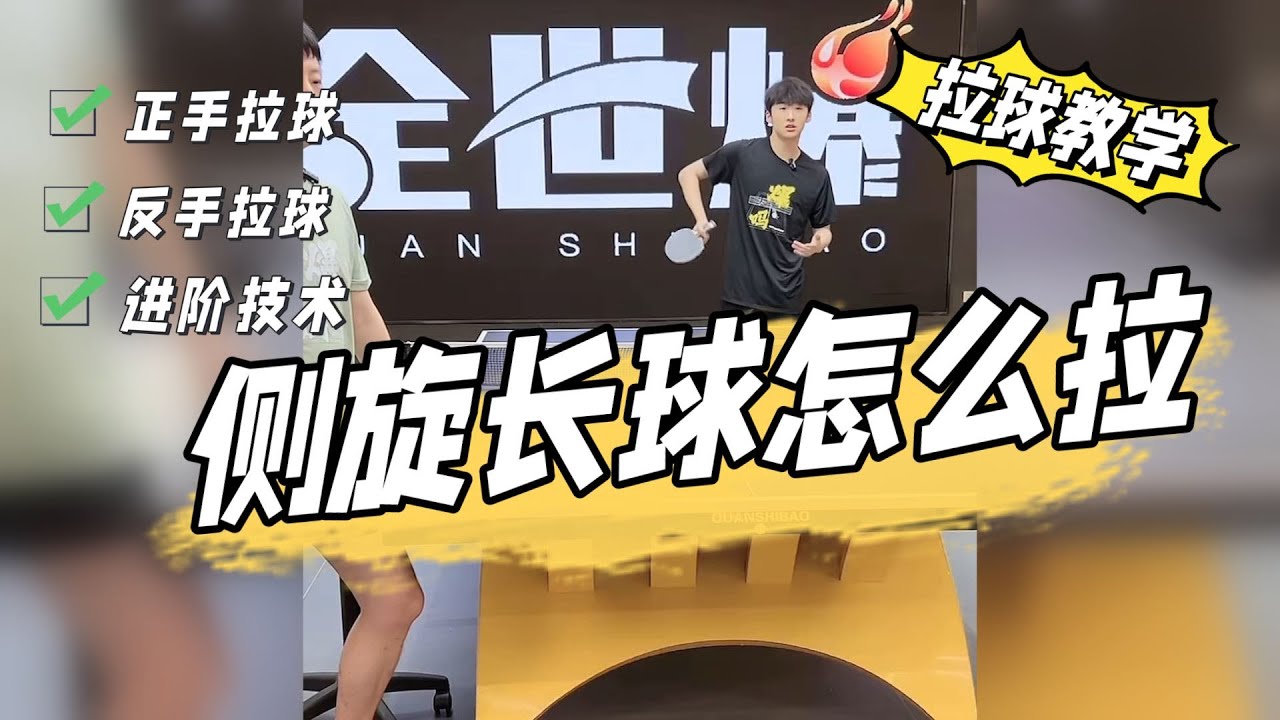 侧旋长球该如何拉