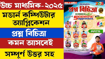 Computer Application prectice | প্রশ্ন বিচিত্রা আলোচনা | Computer Application suggestion 2025