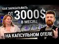 Как зарабатывать от 3000$ в месяц на капсульном отеле? Капсульный отель как бизнес.