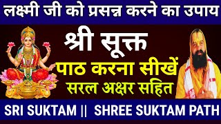 sri suktam || shree suktam path | श्री सूक्त || laxmi sukt || shri sukt ka path | लक्ष्मी श्री सूक्त
