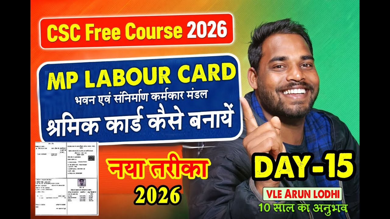 CSC Free Course Day 15 : MP कर्मकार मंडल श्रमिक कार्ड कैसे बनाएं? | CSC New Update | MPOnline