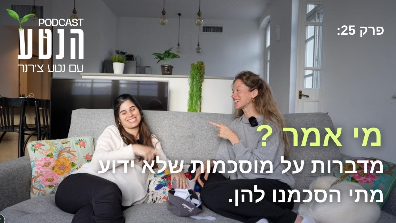 מדברות על מוסכמות שלא ידוע מתי הסכמנו עליהן | פרק #25 