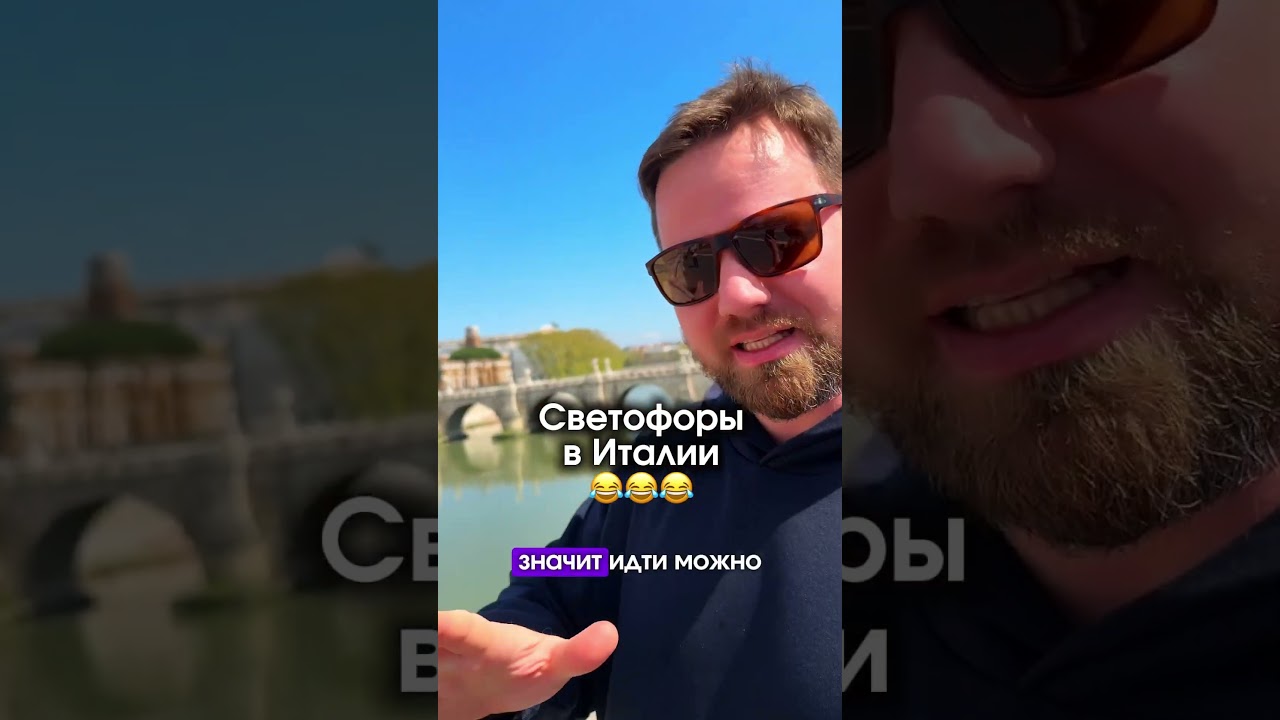 😂😂😂Светофоры в Италии 