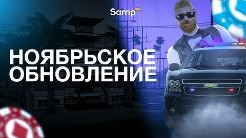 ТЫ ДОЛЖЕН ЭТО ВИДЕТЬ!! МАСШТАБНОЕ ОБНОВЛЕНИЕ на SAMP RP