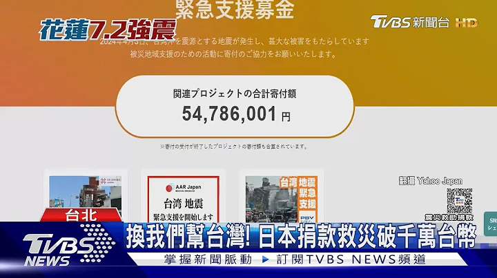 換我們幫台灣! 日本捐款救災破千萬台幣｜TVBS新聞 @TVBSNEWS01 - 天天要聞