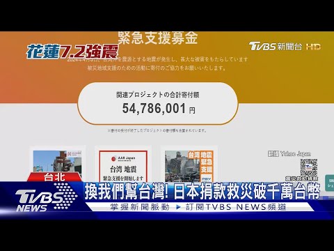 換我們幫台灣! 日本捐款救災破千萬台幣｜TVBS新聞 ‪@TVBSNEWS01‬