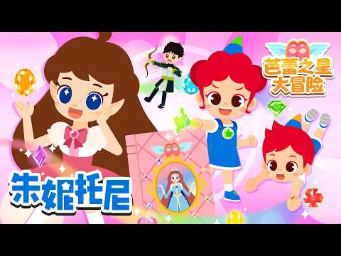 ⭐ [朱妮托尼芭蕾之星大冒险] 全集 | 💎 找回失踪的八颗芭蕾宝石！| 冒险故事 | 芭蕾之星 | Kids Song | 兒歌 | JunyTony