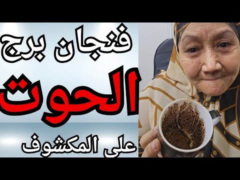 فنجان برج الحوت اليوم القدر يخبئ لك مفاجأة ستغير مسارك أخيرا ستنفجر القيود وتبدأ من جديد