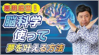 成果を出す人が密かに使う脳科学を使った『夢を叶える方法』