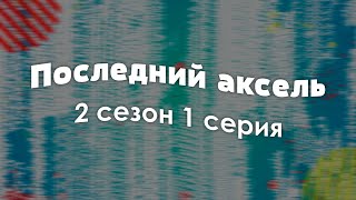 podcast: Последний аксель - 2 сезон 1 серия - сериальный онлайн подкаст, когда смотреть?