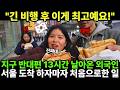 긴 비행 후 이게 최고에요! 지구 반대편 13시간 날아온 외국인. 서울 도착 하자마자 처음으로 한 일!