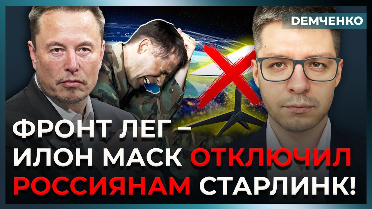 В армии Путина катастрофа, штурм остановлен: полмиллиона аккаунтов Старлинк заблокировано | Демченко
