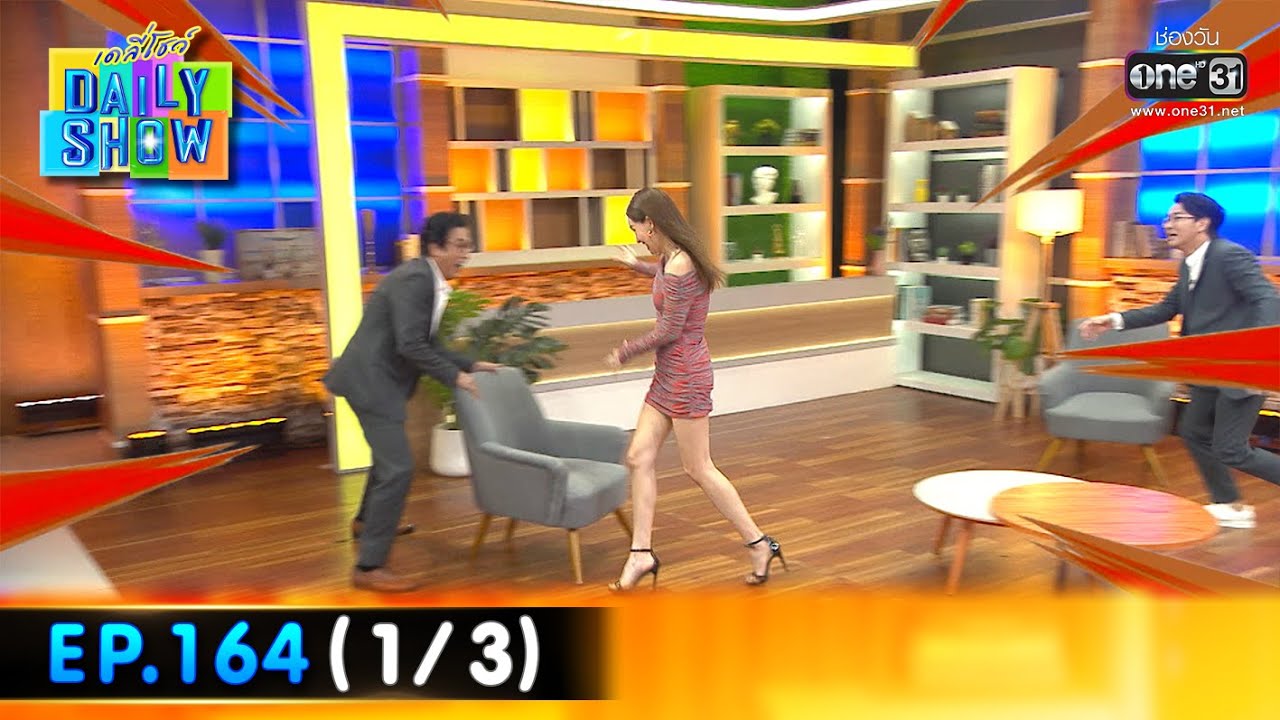 Daily Show | EP.164 (1/3) แท่ง ศักดิ์สิทธิ์ | 30 ก.ย. 65 | one31