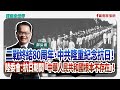【寶島全世界】二戰終結80周年，中共隆重紀念抗日！ 陸委會：抗日期間「中華人民共和國根本不存在」！  ｜鄭弘儀主持 2025/08/15
